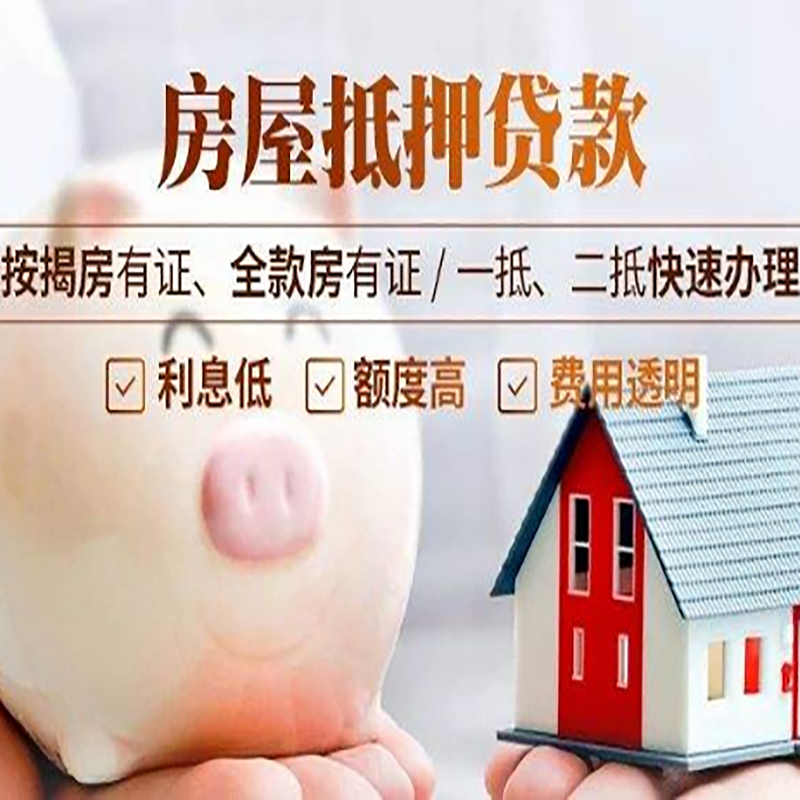 龙河镇房产抵押贷款利率|住房抵押贷款|房屋抵押贷款