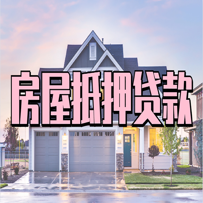 龙河镇房子抵押贷款办理优势