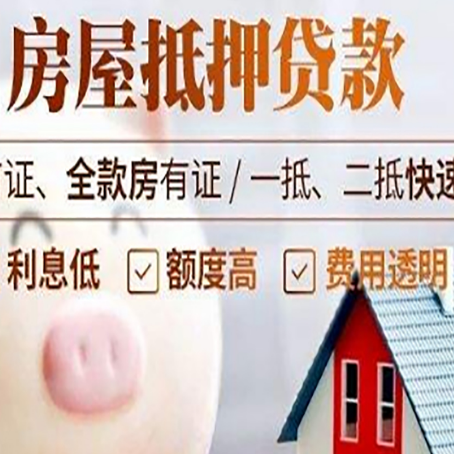 龙河镇房屋抵押消费贷的具体条件和流程