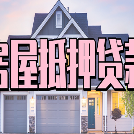 龙河镇房产抵押贷款需要哪些条件呢?
